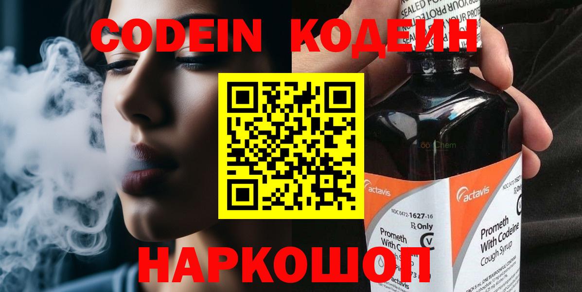 Codein напиток Lean (лин) Свободный